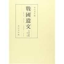 戦国遺文　真田氏編第1巻 戦国遺文 大内氏編 第1巻 | 和田 秀作 |本 | 通販 | Amazon